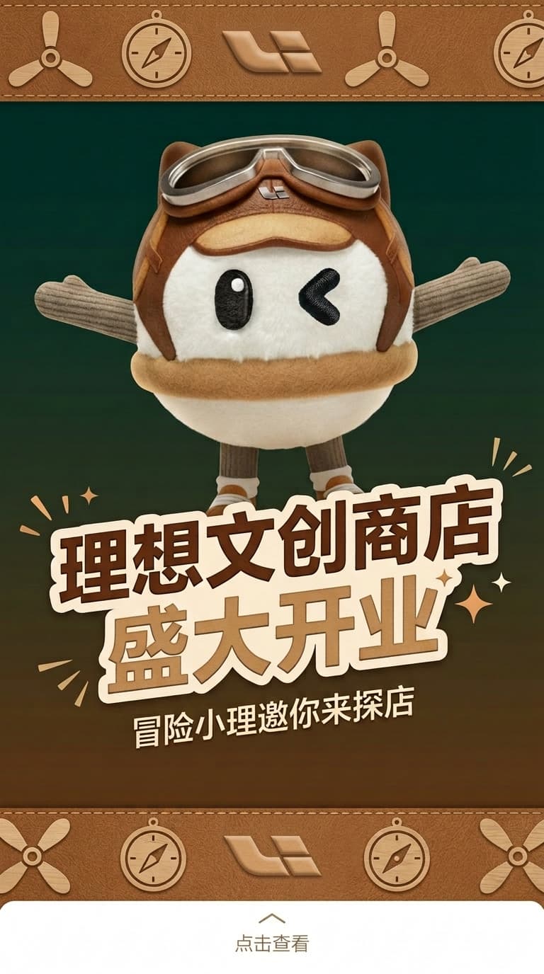 理想汽车总部文创商店 — 11